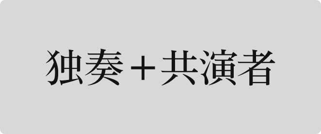 独創＋共演者