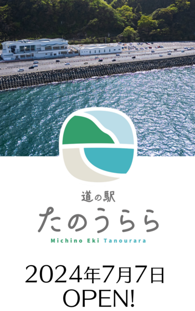 道の駅「たのうらら」オープニングイベント