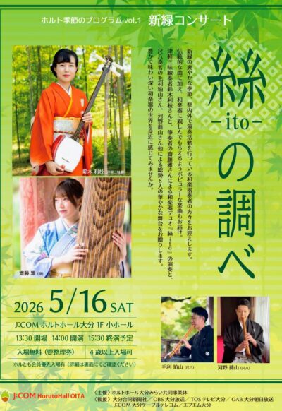 新緑コンサート　絲の調べ